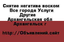 Снятие негатива воском. - Все города Услуги » Другие   . Архангельская обл.,Архангельск г.